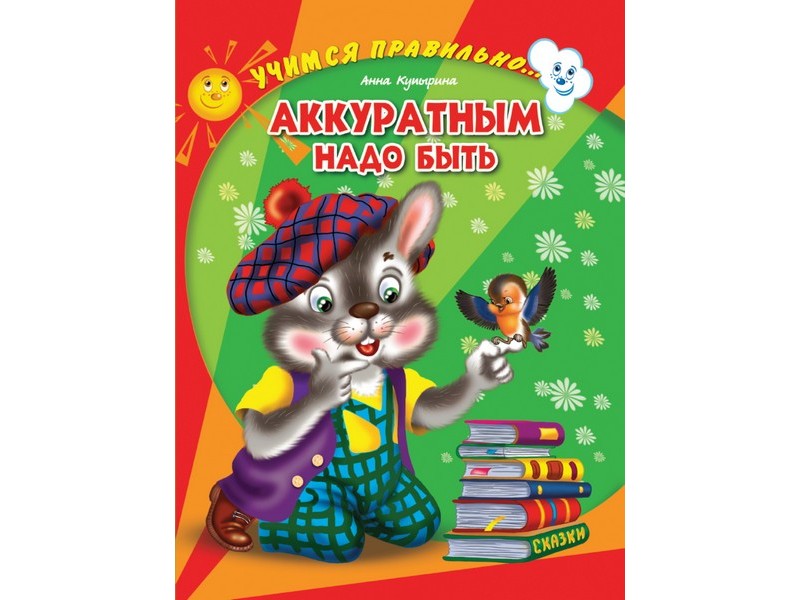 Купить оптом ЦК. УЧИМСЯ ПРАВИЛЬНО... АККУРАТНЫМ НАДО БЫТЬ (Купырина) в Луганске