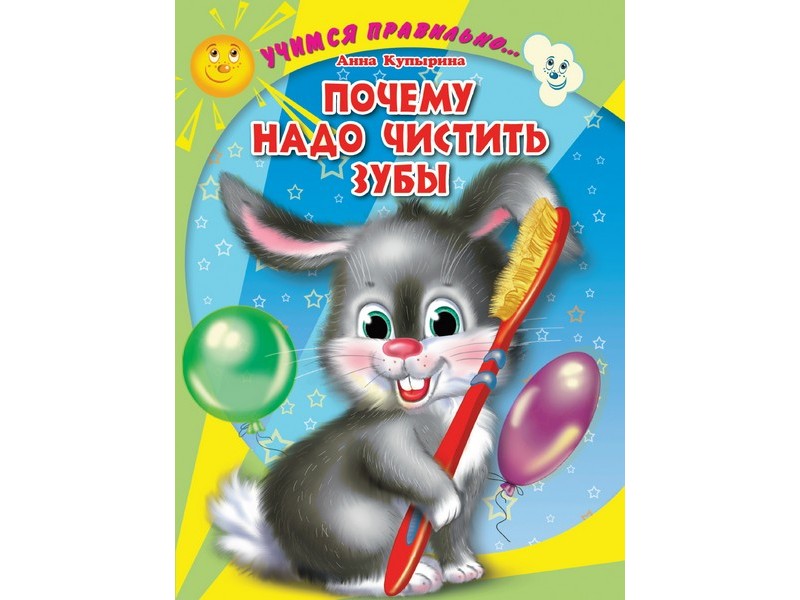 Купить оптом ЦК. УЧИМСЯ ПРАВИЛЬНО... ПОЧЕМУ НАДО ЧИСТИТЬ ЗУБЫ (Купырина) в Луганске