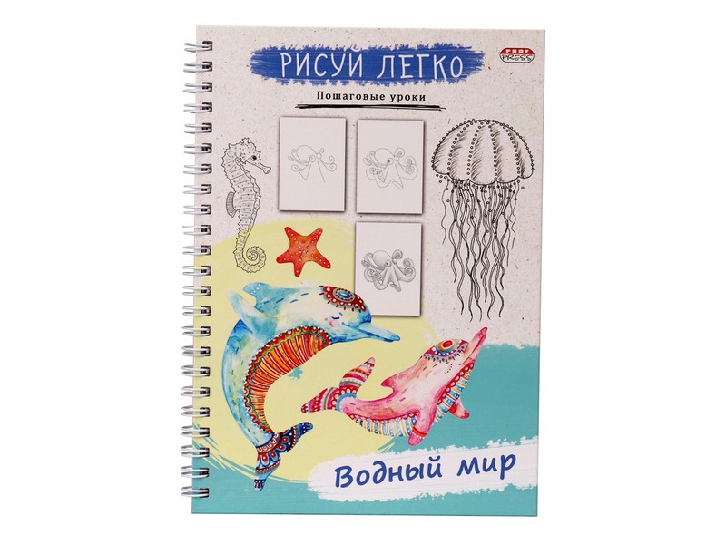 Блокнот А5 64л. «РИСУЙ ЛЕГКО! ВОДНЫЙ МИР» (7БЦ, гребень, мат. лам.)
