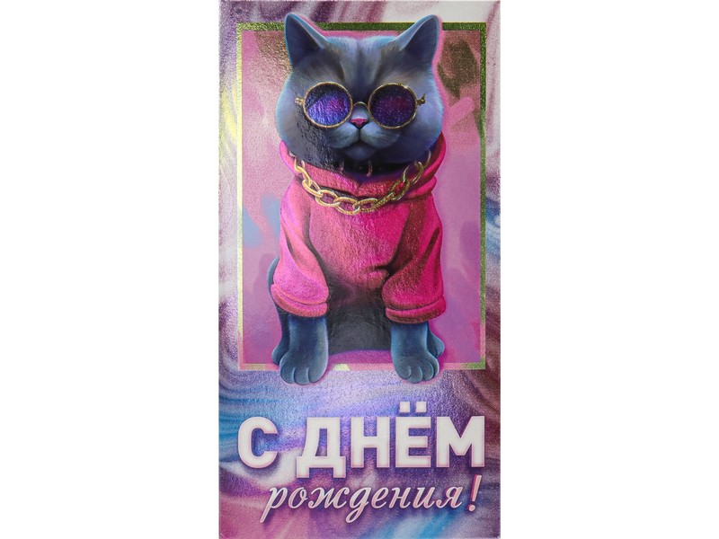 Купить оптом Конверт для денег «С днем рождения!» (кот) ФХЛ-00025 в Луганске