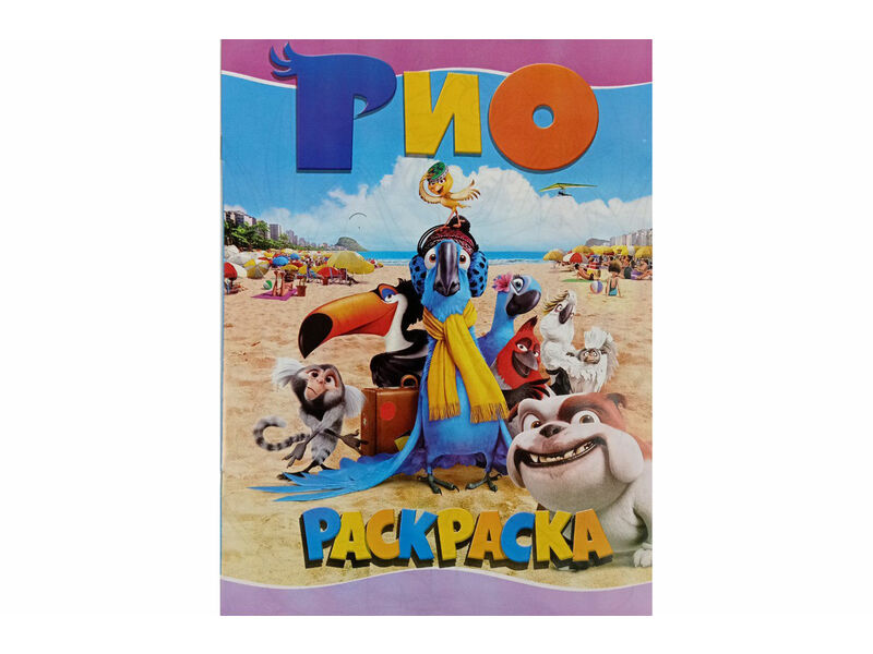 Купить оптом Раскраска А4. Рио в Луганске