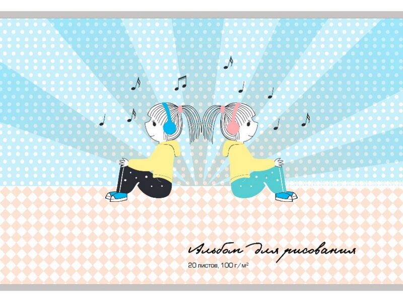 Альбом для рисования А4 20л «ДЕВОЧКИ В НАУШНИКАХ» (офсет)