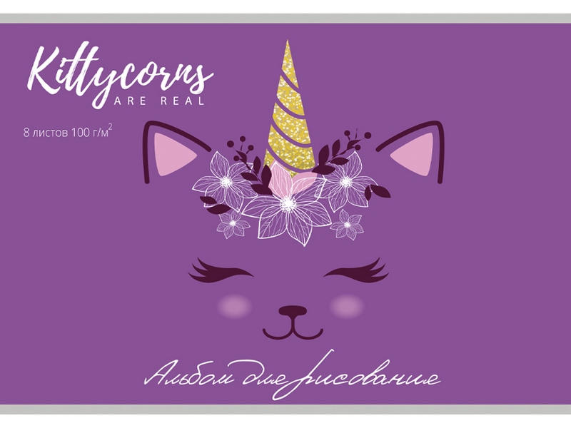 Альбом для рисования А4 8л «КОТИК-ЕДИНОРОЖЕК» (скрепка, офсет)