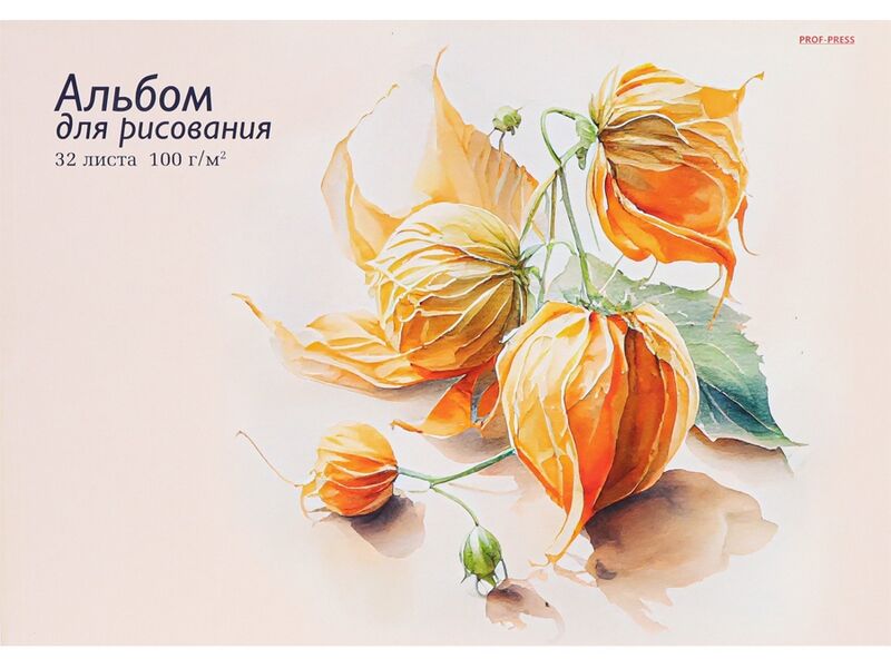 Альбом для рисования А4 32л «ОРАНЖЕВОЕ РАСТЕНИЕ» (отрыв. блок, офсет)