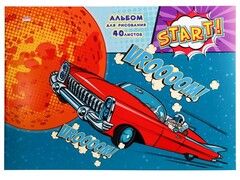 Альбом для рисования А4 40л «КОСМИЧЕСКИЙ ВОДИТЕЛЬ» (отрыв. блок, офсет)