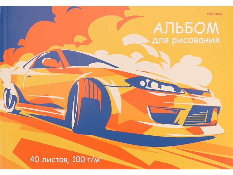 Альбом для рисования А4 40л «ОРАНЖЕВЫЙ АВТОМОБИЛЬ-1» (отрыв. блок, офсет)