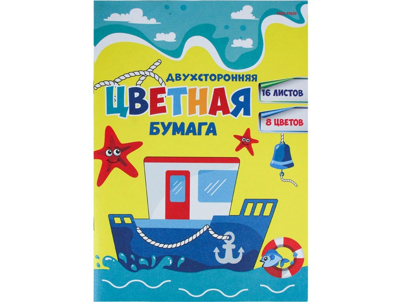 Бумага цветная А4 16л. 8цв. двухсторонняя «КОРАБЛИК В МОРЕ»
