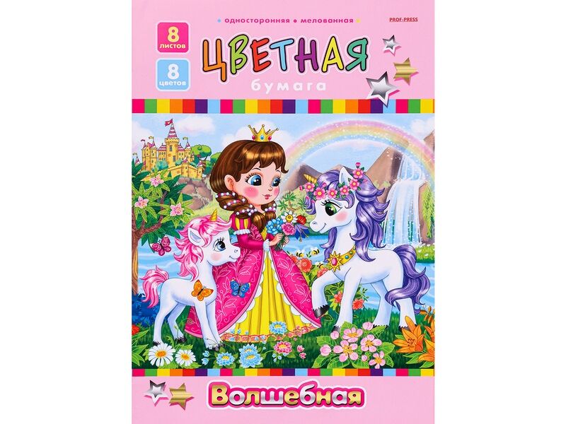 Бумага цветная А4 8л. 8цв. односторонняя «В СКАЗОЧНОМ МИРЕ»
