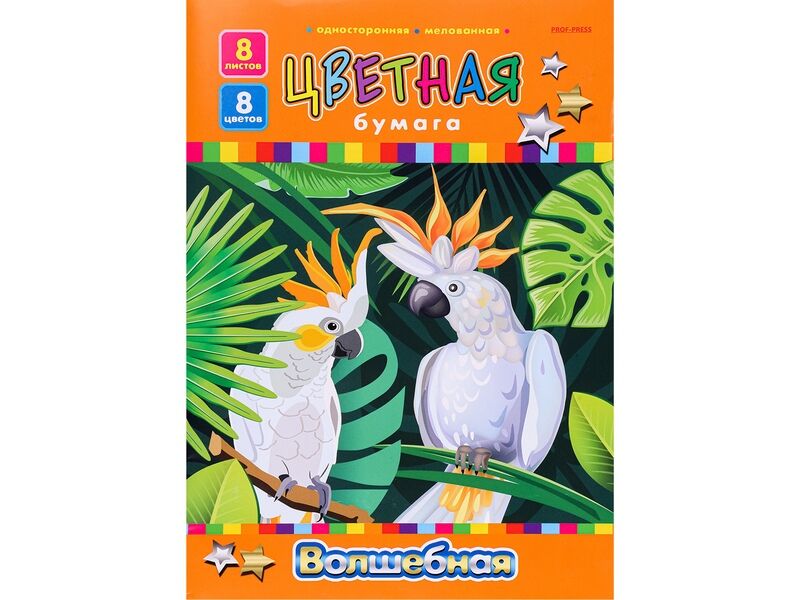 Бумага цветная А4 8л. 8цв. «КОРОЛЕВСКИЕ ПОПУГАИ»
