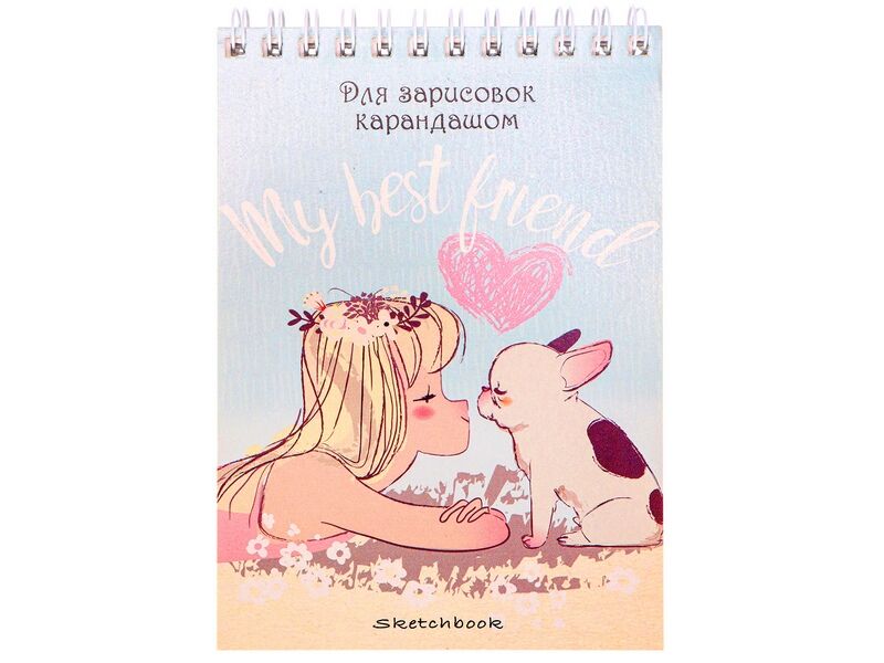Скетчбук А6 48л «ЛУЧШИЙ ДРУГ» (гребень, офсет)