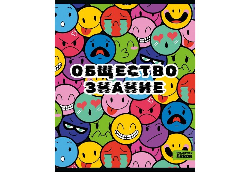 Тетрадь КЛЕТКА 48л «ОБЩЕСТВОЗНАНИЕ. ERROR» (цвет. мелов. обл.)