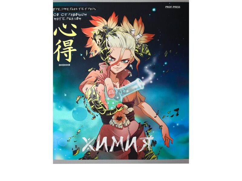 Тетрадь КЛЕТКА 48л «ХИМИЯ. АНИМЕ» (цвет. мелов. обл.)