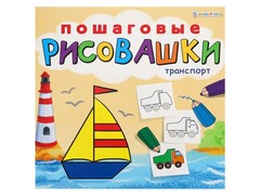 60334 [Р-6644] Пошаговые рисовашки «ТРАНСПОРТ»