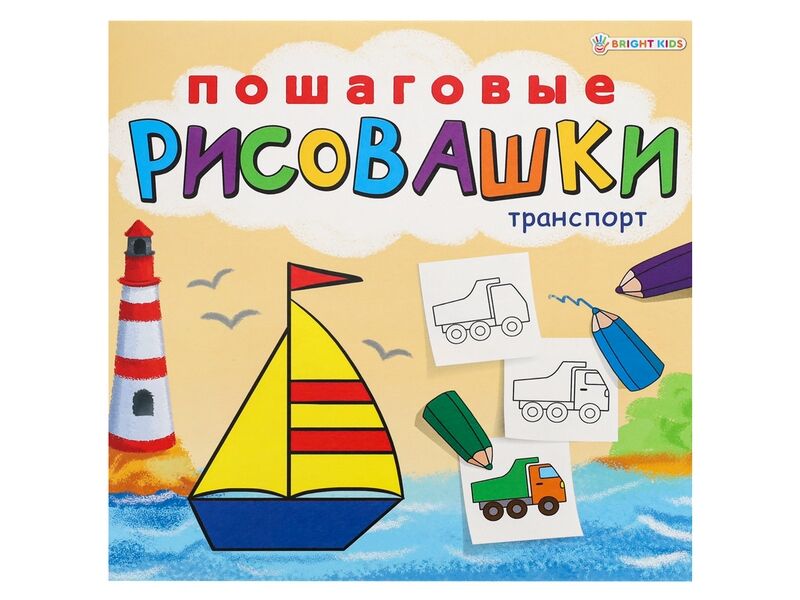 Купить оптом Пошаговые рисовашки «ТРАНСПОРТ» в Луганске