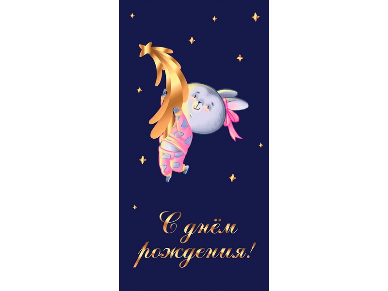 Конверт для денег «С Днем Рождения!» (зайка на звездочке, soft touch) КСТ-5322