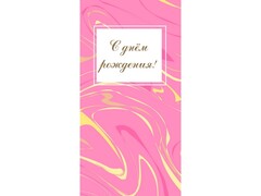 61084 [ЗСС-0010]Конверт для денег "С днем рождения!" (разводы) ЗСС-0010