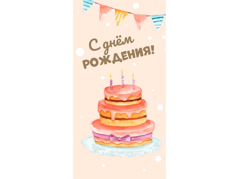 Конверт для денег "С днем рождения!" (тортик) ЗСС-0009