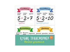 Кубик-трансформер «Весело учиться»