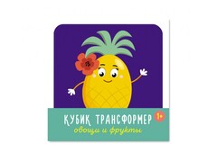 62203 [00874]Кубик-трансформер «Овощи и Фрукты»