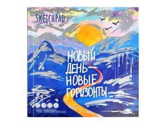 Скетчпад 170*170мм 40л «ГОРЫ» (КБС, офсет, с откидной крышкой)