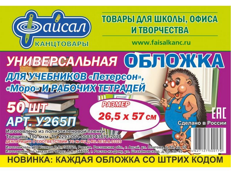 Обложка универсальная для учебников "Петерсон", "Моро" и рабочих тетрадей 26,5*57 см