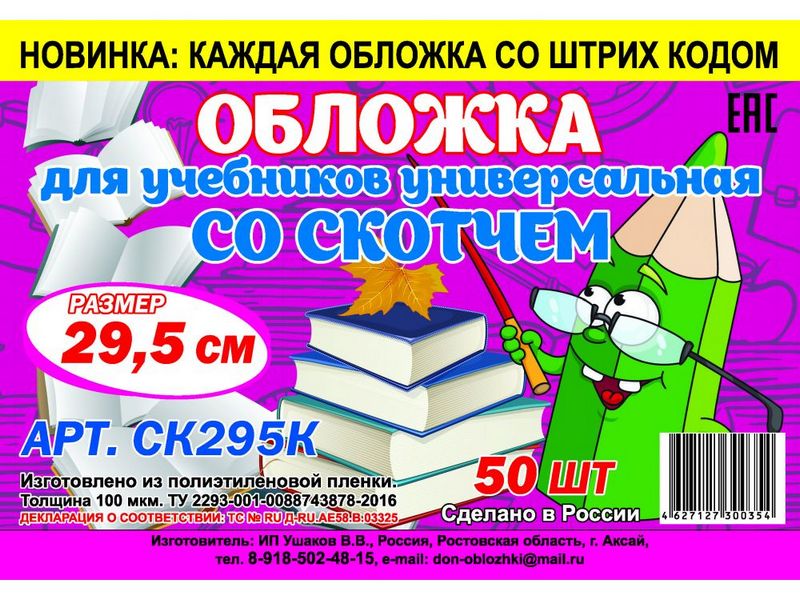 Обложка универсальная для учебников А4, рабочих тетрадей, контурных карт, атласов с липким слоем 29,5 см