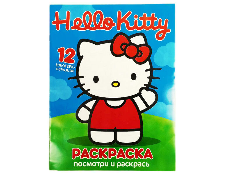 Купить оптом Раскраска А4. Посмотри и раскрась. Hello Kitty в Луганске