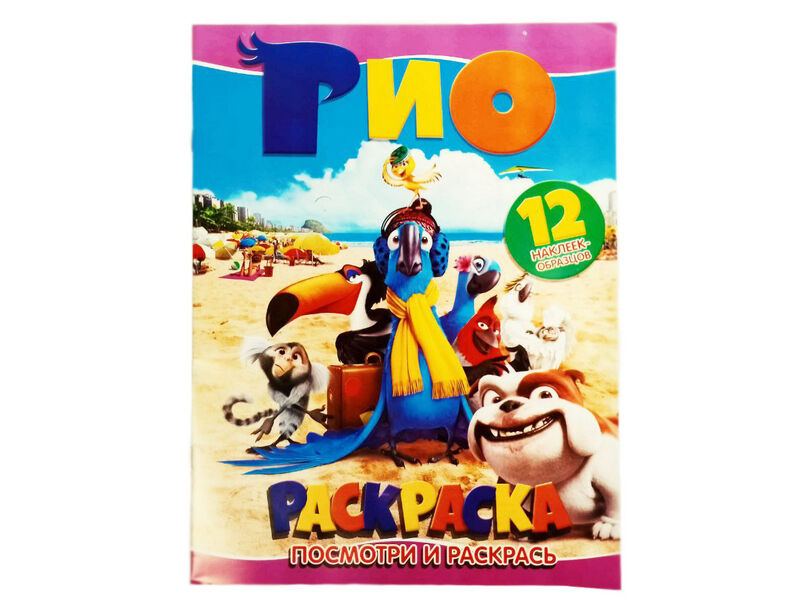 Раскраска А4. Посмотри и раскрась. РИО