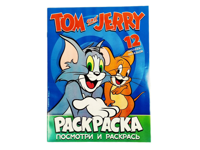 Раскраска А4. Посмотри и раскрась. Том и Джерри