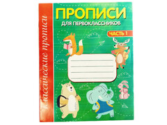 Учебное пособие. Прописи для первоклассников. Часть 1