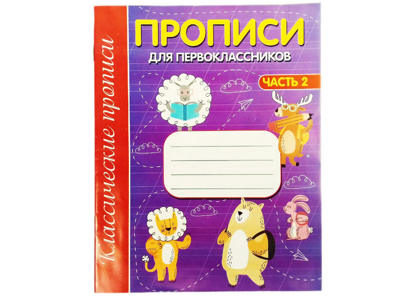 Купить оптом Учебное пособие. Прописи для первоклассников. Часть 2 в Луганске