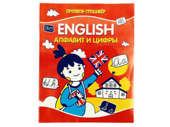 Учебное пособие. Прописи-тренажёр. ENGLISH. Алфавит и цифры