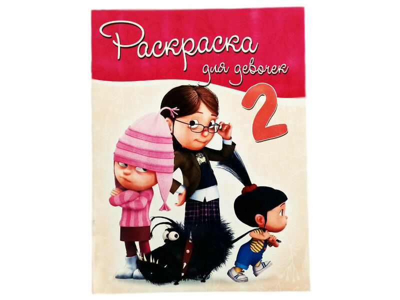 Раскраска А4. Для девочек 2