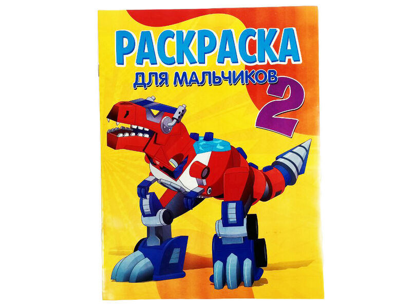 Раскраска А4. Для мальчиков 2