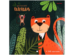 Календарь настенный перекидной 200*200 мм «ДРУЖЕЛЮБНЫЕ ЗВЕРЯТА» с наклейками (скрепка, мелов. бумага)