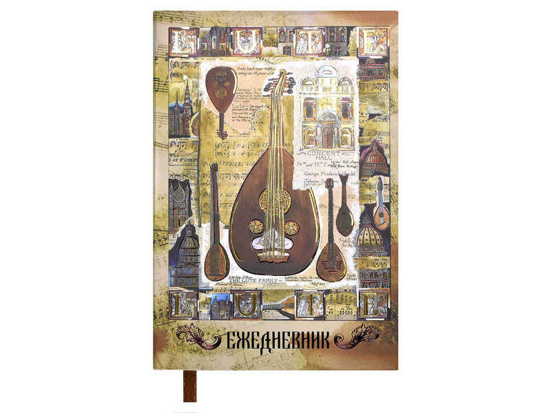 Ежедневник А6+ 256 л недат. «МУЗЫКАЛЬНЫЕ ИНСТРУМЕНТЫ 1» (интегр. обл., тонир. офсет)