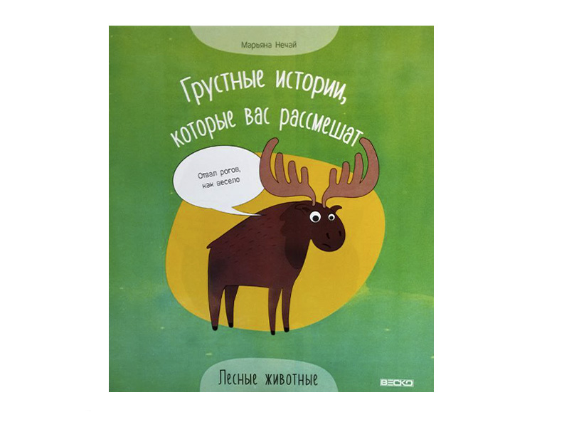 Грустные истории, которые вас рассмешат. Лесные животные