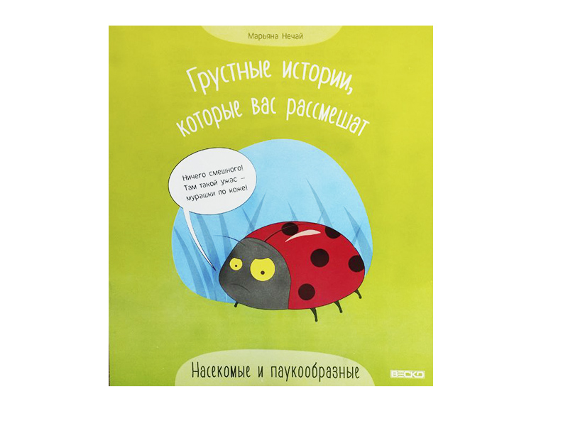 Грустные истории, которые вас рассмешат. Насекомые и паукообразные