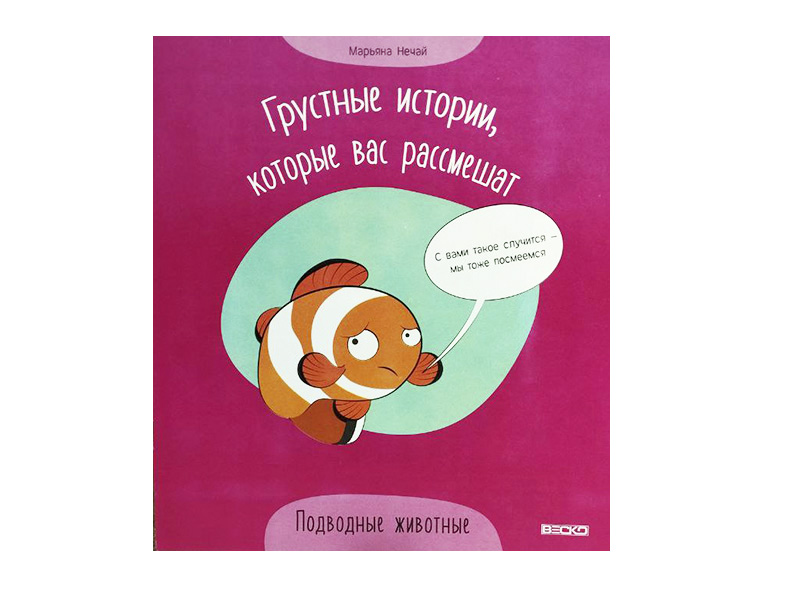 Купить оптом Грустные истории, которые вас рассмешат. Подводные животные в Луганске