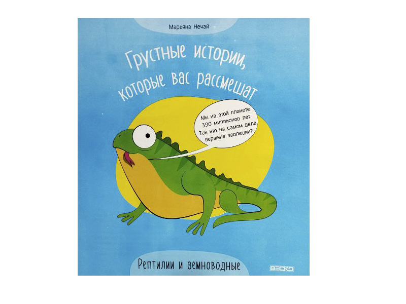 Грустные истории, которые вас рассмешат. Рептилии и земноводные