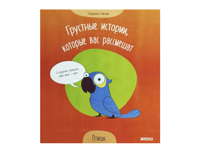 Грустные истории, которые вас рассмешат. Птицы