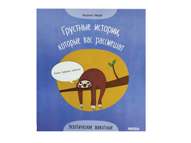Грустные истории, которые вас рассмешат. Экзотические животные