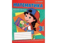 63566 []Учебное пособие. Рабочая тетрадь. Математика 3 класс