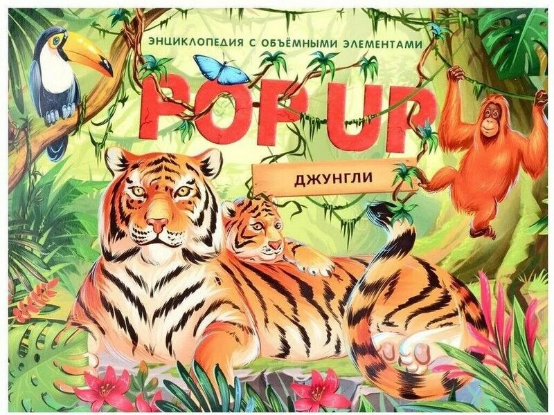 Купить оптом Книжка-панорамка. Энциклопедия. Джунгли в Луганске