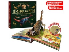 66159 []Интерактивная 3D энциклопедия. Динозавры и другие доисторические животные