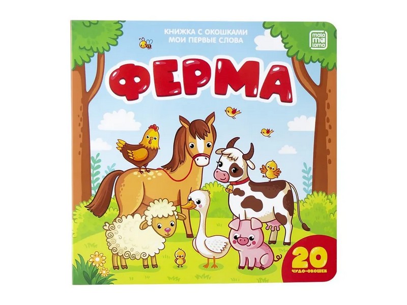 Купить оптом Книжка с окошками. Мои первые слова. Ферма в Луганске