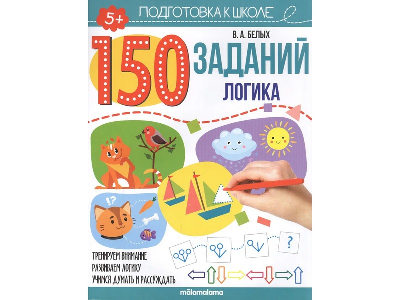 Купить оптом Подготовка к школе. 150 заданий. Логика в Луганске