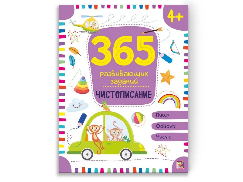Купить оптом 365 развивающих заданий. Чистописание в Луганске