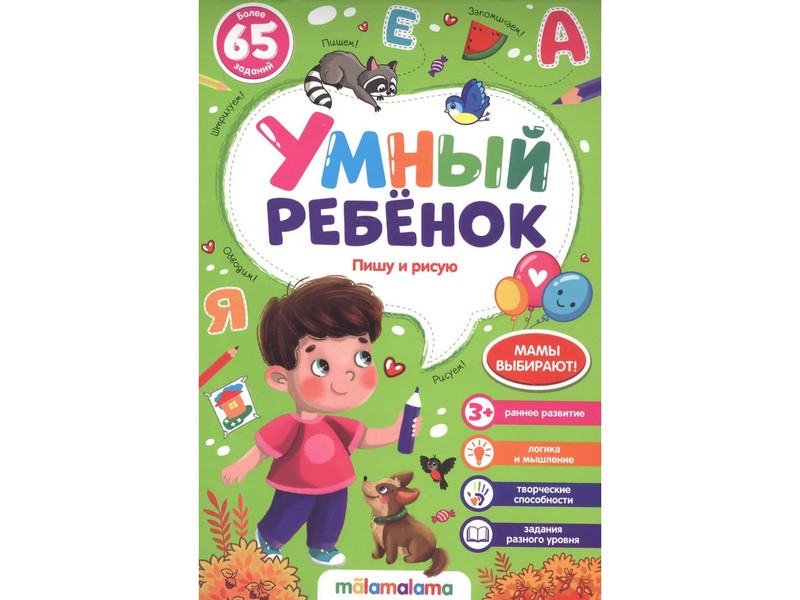 Умный ребенок. Пишу и рисую