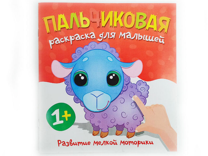Пальчиковая раскраска. Барашек